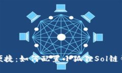 安全与便捷：如何配置小狐狸Sol链钱包网络