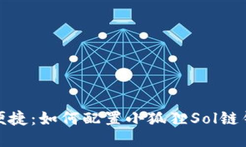安全与便捷：如何配置小狐狸Sol链钱包网络