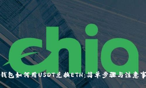 在钱包如何用USDT兑换ETH：简单步骤与注意事项