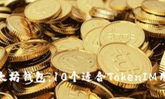 探索最佳的以太坊钱包：10个适合TokenIM用户的顶