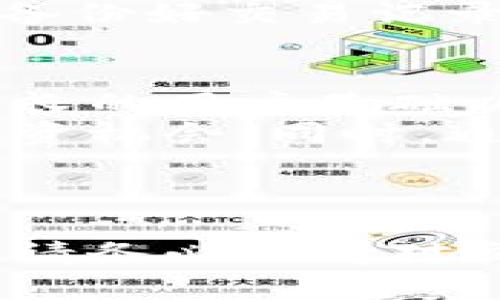 狗狗币钱包交易记录的详细解析与最佳实践

狗狗币, 钱包, 交易记录/guanjianci

引言
随着数字货币的迅速发展，狗狗币作为一种受欢迎的加密货币，吸引了越来越多的投资者和用户。在这个背景下，了解狗狗币的交易记录以及如何管理自己的狗狗币钱包显得尤为重要。本文将对狗狗币钱包的交易记录进行全面的解析，帮助用户更加有效地进行数字资产管理，并分享最佳的使用实践。

一、狗狗币钱包的基本概念
狗狗币钱包是一个用来存储、接收和发送狗狗币的数字工具。它可以是在线钱包、桌面钱包、手机钱包或硬件钱包。每种类型的钱包都有其特点和优缺点。例如，在线钱包便于访问，但安全性相对较低；而硬件钱包虽然安全性高，但使用不够便捷。
狗狗币钱包的典型功能包括生成钱包地址、管理交易记录、显示账户余额等。了解这些基本功能是使用狗狗币钱包的第一步。

二、狗狗币交易记录的组成
狗狗币的钱包交易记录包含多个重要信息，用户可以通过这些信息了解自己的交易历史。以下是交易记录的一些关键组成部分：
ul
    li交易时间：记录交易发生的时间，通常以时间戳的形式存储。/li
    li交易金额：表示交易中涉及的狗狗币数量。/li
    li发送方和接收方地址：每一笔交易都会涉及两个地址，记录了发起者和接收者的信息。/li
    li交易状态：显示交易是否成功，是否被区块链网络确认。/li
    li交易费用：每笔交易通常会收取网络费用，记录这些费用对于管理资产很重要。/li
/ul

三、如何查看狗狗币的交易记录
大多数狗狗币钱包都提供了查看交易记录的功能。用户可以按照以下步骤查看自己的交易记录：
ol
    li登录钱包：使用自己的账户凭证登录狗狗币钱包。/li
    li导航到“交易记录”或“历史”栏目：在钱包的主界面上寻找相关链接。/li
    li查看详细内容：点击具体的交易记录，用户可以查看交易的详细信息，包括时间、金额及手续费等。/li
/ol
此外，用户还可以通过狗狗币区块链浏览器（如dogechain.info）来查询交易记录，只需输入钱包地址，即可获得相关的所有交易信息。

四、管理狗狗币交易记录的最佳实践
有效管理狗狗币交易记录是确保资产安全和实现投资目标的重要环节。以下是一些最佳实践： 
ul
    li定期备份： 定期备份钱包和交易记录，以防钱包损坏或丢失数据。/li
    li监控交易费用： 关注每笔交易的费用，选择适当的时间进行交易，可以降低费用。/li
    li使用多种钱包： 将资产分散在不同类型的钱包中，降低风险。/li
    li设置安全防护： 确保钱包账号具有强子密码，并启用双重认证防止未授权访问。/li
/ul

问题1：狗狗币交易记录如何影响投资决策？
在数字货币投资中，交易记录的分析能够为用户提供重要的市场动态和个人投资表现。首先，通过查看自己的交易历史，用户可以明确自己的投资策略是成功还是失败。例如，如果某项投资在近期内多次亏损，那么用户可能需要重新考虑该投资的风险。同时，通过分析交易记录中的买入和卖出时间，用户能识别出市场趋势，从而作出更加明智的投资决策。
此外，交易记录还提供了有关市场流动性的线索。通过观察交易的频率和数量，投资者可以判断某种行情的强弱。例如，如果狗狗币在某一段时间内交易活跃，显示出投资者的信心，那么或许是考虑加仓的合适时机。同时通过交易记录，用户还可以评估自己的交易策略，观察哪些交易方式带来了更多的收益，哪些则需要改进。因此，交易记录不仅可以帮助用户回顾过往的投资还可以提升未来的投资效率。

问题2：如何确保狗狗币交易记录的安全性？」
数字货币的高度匿名性和去中心化特征让许多用户感到安全，但相对的不安全因素还是不少。因此，要确保狗狗币交易记录的安全性，用户需要采取一系列的措施：
第一，使用安全的钱包。在选择钱包时，用户应优先选择信誉好的钱包服务提供商，查看其安全评估及用户反馈。对比线上与线下钱包，硬件钱包通常提供更高的安全性，但使用上可能更复杂。选择适合自己需求的钱包类型至关重要。
第二，定期更新密码并启用双重身份验证，确保即使密码被泄露，其他因素也能保护账户安全。许多钱包支持双认证，每次登录都需要手机短信验证，这样就能大幅降低被盗风险。
第三，定期备份交易记录，确保交易历史存档。如果用户丢失了钱包或者发生系统崩溃，备份记录将确保用户能找回过往的交易历史。在备份时，注意安全保存备份介质，避免未经授权的人士获取。

问题3：我如何恢复丢失的狗狗币交易记录？
丢失狗狗币交易记录可能会让人感到非常焦虑，但实际上，通过一些措施是可以恢复的。第一步是查找是否有钱包的备份文件。如果用户在过去定期备份过钱包，那么恢复过程将会非常方便。一般情况下，钱包在初次设置时会提供恢复助记词或密钥，可以使用这些信息恢复钱包中的资产和交易记录。
如果没有备份，那么用户可能需要考虑寻求专业技术支持。某些平台或服务提供商能够帮助用户恢复丢失的数据，但这通常需要支付额外的费用，并且不能保证100%恢复成功。
同时，也可以通过区块链浏览器确认狗狗币地址上的交易状态，只需要输入钱包地址，即可查看历史交易记录。请注意：恢复交易记录的过程可能会消耗时间和资金，因此建议在用钱包之前，务必备份好交易记录以防万一。

问题4：狗狗币的未来发展趋势与交易记录的关系
狗狗币作为一种去中心化的数字资产，尽管在发展的过程中，曾经历过高波动性，但其独特的社区文化与强大的支持群体使其在数字货币市场占有一席之地。展望狗狗币的未来发展趋势，持续增长的用户基础以及社区的活跃参与可能会推动狗狗币价格逐步上升。而这与交易记录密切相关，因为每次交易都反映着市场对狗狗币的需求和信心。
随着更多企业逐渐接受狗狗币作为支付手段，用户之间的交易活动也将增加，相应的交易记录也会更为丰富。对于投资者而言，密切关注这些交易记录将有助于提前判断市场动向，抓住潜在的投资机会。同时，通过对交易记录的分析，用户可以识别出哪些因素可能会影响狗狗币的市场表现，从而作出更好的投资决策。
总之，狗狗币未来发展潜力以及交易记录之间的相互关系，能够为用户提供更多样化的投资策略与选择。

结论
狗狗币钱包交易记录不仅仅是一个简单的历史回顾，更是市场和管理自身数字资产的关键环节。通过深入了解和有效管理交易记录，用户可以提升自己的投资决策能力，同时确保资产的安全性。请务必保持对交易记录的关注，以便及时评估投资策略和市场动态，做出明智的投资选择。