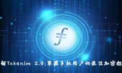 深入了解Tokenim 2.0：苹果手机用户的最佳加密投资