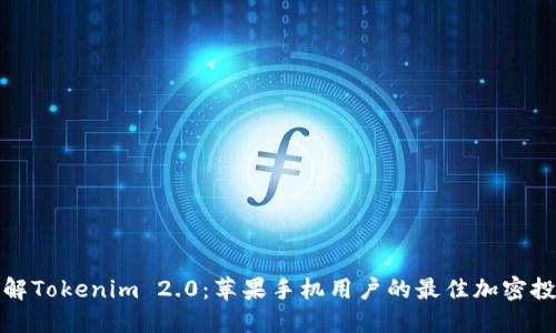 深入了解Tokenim 2.0：苹果手机用户的最佳加密投资选择