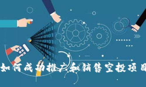 如何成功推广和销售空投项目