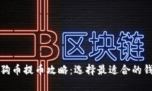 狗狗币提币攻略：选择最适合的钱包