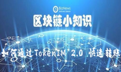 深度解析：如何通过TokenIM 2.0 快速转账至HECO链