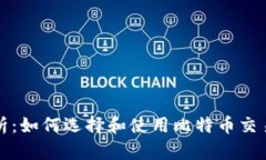 全面解析：如何选择和使用比特币交易所钱包