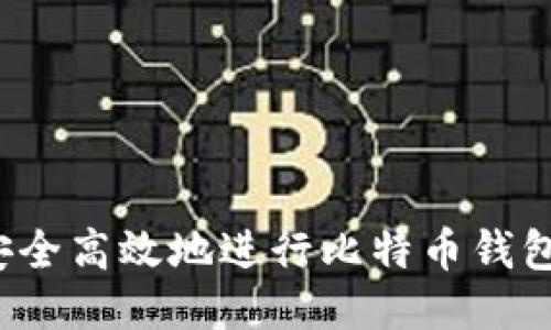 如何安全高效地进行比特币钱包扫描？