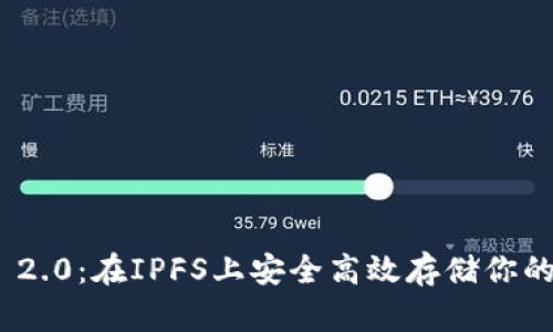 TokenIM 2.0：在IPFS上安全高效存储你的数字资产