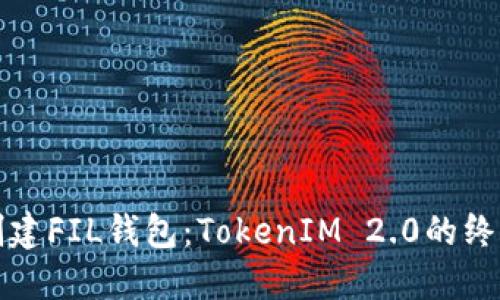 轻松创建FIL钱包：TokenIM 2.0的终极指南