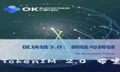如何购买 TokenIM 2.0 带宽：全面指南