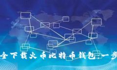 如何安全下载火币比特币钱包：一步步指南