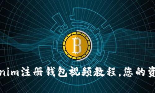 轻松学会：Tokenim注册钱包视频教程，您的资产安全第一步！