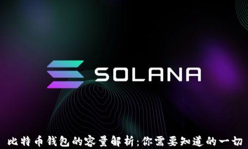 
比特币钱包的容量解析：你需要知道的一切