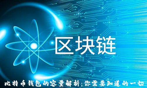 
比特币钱包的容量解析：你需要知道的一切