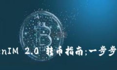 轻松掌握TokenIM 2.0 转币指南：一步步教你完成转