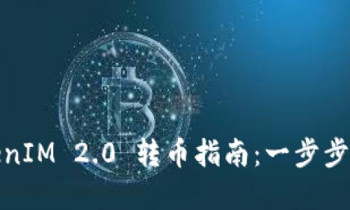 轻松掌握TokenIM 2.0 转币指南：一步步教你完成转账