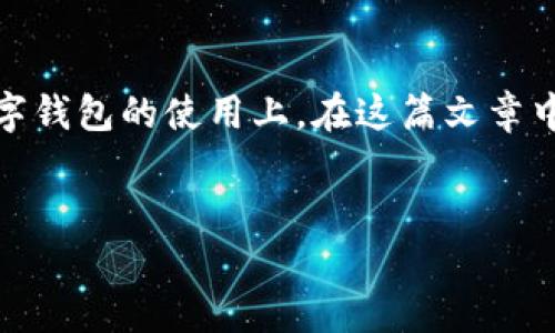 在这个快速发展的数字时代，区块链技术和加密货币的崛起给我们带来了许多机遇，同时也引发了一系列的挑战和风险，特别是在数字钱包的使用上。在这篇文章中，我们将讨论“tokenim2.0钱包下载骗局”这一主题，揭示其背后的真相，并提供必要的防范措施，以帮助用户更好地保护自己的资产。

:
如何识别和防范Tokenim2.0钱包下载骗局？