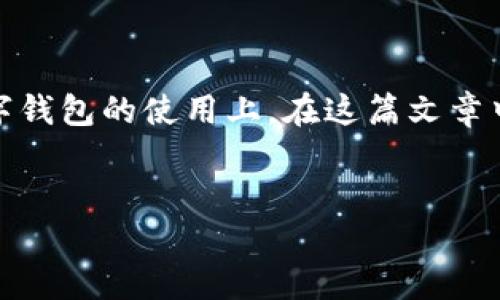 在这个快速发展的数字时代，区块链技术和加密货币的崛起给我们带来了许多机遇，同时也引发了一系列的挑战和风险，特别是在数字钱包的使用上。在这篇文章中，我们将讨论“tokenim2.0钱包下载骗局”这一主题，揭示其背后的真相，并提供必要的防范措施，以帮助用户更好地保护自己的资产。

:
如何识别和防范Tokenim2.0钱包下载骗局？