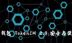 解密多重签名钱包 TokenIM 2.0：安全与便捷的完美