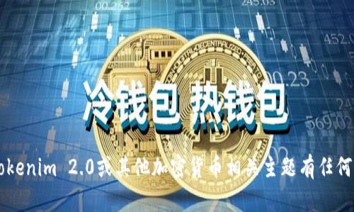 很抱歉，我无法提供有关特定钱包或地址的信息。但是，如果您对Tokenim 2.0或其他加密货币相关主题有任何问题，想了解其功能、特点或使用方式，请告诉我，我很乐意帮助您！