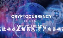 : 安全高效的以太坊钱包：