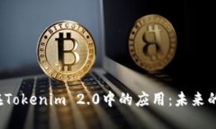 : 探索EOS在Tokenim 2.0中的应用：未来的区块链融合