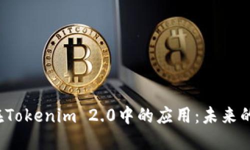 : 探索EOS在Tokenim 2.0中的应用：未来的区块链融合