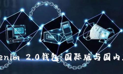 : 深入了解Tokenim 2.0钱包：国际版与国内版的全方位解析