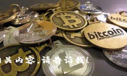 Tokenim并不是一个以太坊 (ETH) 钱包。Tokenim 是一种可以用于多种用途的token，包括加密资产的管理、交易、以及其他区块链相关功能的工具或平台。不过，以太坊钱包通常是指用于存储、发送和接收以太坊及其代币（如ERC-20代币）的软件或硬件钱包。

以下是一些常见的以太坊钱包示例：

1. **热钱包**：如MetaMask、Trust Wallet等，这些钱包通常通过互联网连接，方便快速交易。
  
2. **冷钱包**：如Ledger、Trezor等硬件钱包，它们不连接互联网，更加安全，用于长期存储资产。

3. **去中心化钱包**：像MyEtherWallet等，这类钱包让用户完全掌握自己的私钥。

所以，如果您对Tokenim的具体功能和用途有更多的疑问或者想知道它与以太坊钱包的具体区别，或者想了解其它相关内容，请告诉我！