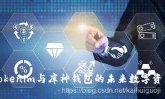 深入探索Tokenim与库神钱包的未来数字资产管理之
