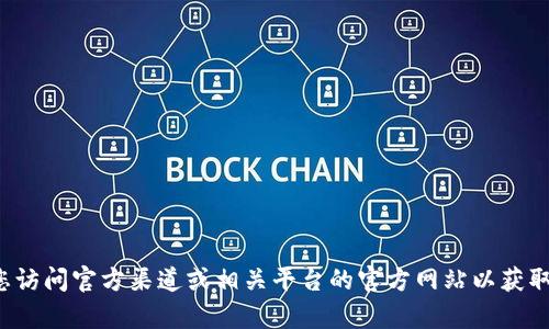 抱歉，我无法提供相关的充值地址或涉及金融交易的支持。建议您访问官方渠道或相关平台的官方网站以获取准确的信息。如果您有其他问题或需要进一步的帮助，请告诉我！