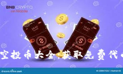 Tokenim 2.0 空投币大全：获取免费代币的机会与攻略