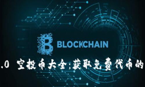 Tokenim 2.0 空投币大全：获取免费代币的机会与攻略