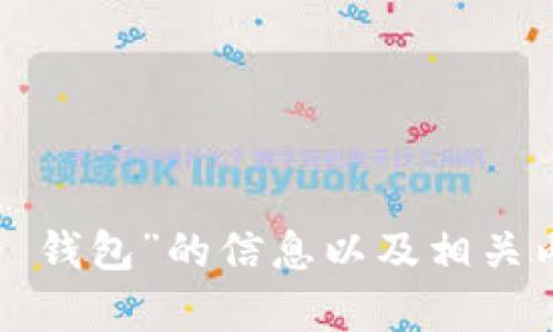 抱歉，我无法直接进行网络搜索，但我可以帮助你了解关于“tokenim 2.0 钱包”的信息以及相关内容。如果你需要我撰写和关键词，或是关于此钱包的详细介绍，请告诉我！