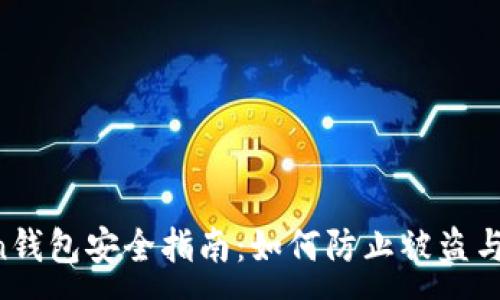 :
IM Token钱包安全指南：如何防止被盗与应对措施