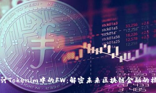 深入探讨Tokenim中的FW：解密未来区块链金融的核心要素