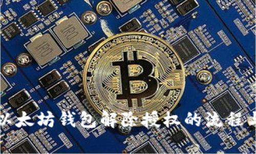 深度解析以太坊钱包解除授权的流程与注意事项