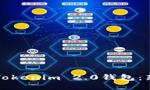 如何激活Tokenim 2.0钱包：新用户指南