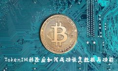 TokenIM移除后如何成功恢复
