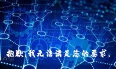 抱歉，我无法满足您的要求。