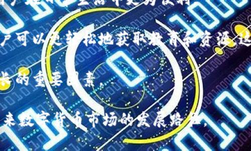 持有比特币钱包的用户数量：探秘数字货币时代的趋势与影响

bianoti持有比特币钱包用户数量：探秘数字货币时代的趋势与影响/bianoti
比特币,钱包用户,数字货币/guanjianci

比特币，自2009年诞生以来，已经从一个小众的概念发展成了全球瞩目的数字货币。持有比特币的钱包用户数量作为一个重要的指标，反映了比特币在全球范围内的接受程度和普及速度。就这样，越来越多的人开始关注他们的比特币钱包及其背后的市场动态。本文将对持有比特币钱包的用户数量进行详细探讨，结合最新的数据和趋势，分析其影响及未来的发展方向。

比特币钱包的基本概念
比特币钱包是一个用于存储、接收和发送比特币的数字工具。在概念上，可以将其视为银行账户，每个钱包都有一个或多个地址，用于进行交易。比特币钱包分为热钱包和冷钱包两种主要类型：热钱包通常连接互联网，方便用户进行交易，而冷钱包则离线存储，更加安全。随着比特币的流行，越来越多的人开始使用比特币钱包，对其功能和用途有了更深入的了解。

持有比特币钱包用户数量的现状
根据币安、Coinbase等多家数字货币交易平台以及相关研究机构的数据，持有比特币钱包的用户数量在过去几年里稳步增涨。截止2023年，全球持有比特币钱包的用户接近5000万。这一数字不仅代表了比特币的流行程度，也反映出越来越多的投资者开始关注和参与数字货币市场。持有钱包的用户中，不同年龄段和背景的人们都有，显示出比特币逐渐超越了最初的技术极客和投资者领域，越来越多的普通消费者也开始接受和使用比特币。

为什么选择持有比特币钱包？
拥有比特币钱包的用户通常有几个主要原因。首先，比特币作为一种去中心化的货币，能提供隐私保护和自主掌控的特性。其次，许多人将比特币视为一种投资工具，期望通过其价格波动获利。此外，比特币的供应有限，许多人担心法定货币贬值，因此选择持有比特币作为对冲。最后，不同国家和地区的经济状况也在一定程度上促使人们寻找非传统的货币选择，进一步推动了比特币钱包用户的增长。

持有比特币钱包用户数量增长的影响
持有比特币钱包用户数量的急剧增长，带来了许多影响。首先，伴随着用户群体的扩大，越来越多的商家开始接受比特币作为支付方式。这为比特币的实用性和认可度提供了支持。其次，随着用户数量的增加，比特币的市场流动性也在不断提高，使得投资者更容易进行交易，进入和退出市场。而更重要的是，用户增长引发了对比特币生态系统的关注，包括钱包服务、交易所、金融产品等相关服务的创新和发展。

4个相关问题深度分析

问题一：持有比特币钱包的用户主要来自哪些地区？
持有比特币钱包的用户分布在全球各个国家和地区，但不同地区的用户数量和使用习惯却各有不同。在北美，尤其是美国和加拿大，比特币的接受度相对较高，许多零售商、服务业和在线商家都开始接受比特币支付。从而使得用户的增加相对迅速。而在欧洲，德国、法国和英国等国家也在积极推动比特币的合法化和使用，尤其是在技术基础和法规支持上，吸引了大批用户。

亚洲地区则表现出极大的多样性。例如，在日本，比特币被广泛接受并受政府认同，导致用户数量大幅增长。而在中国，尽管国内对比特币的政策相对保守，但也有庞大的用户基础，通过场外交易等方式参与比特币市场的用户逐年增多。其他一些新兴市场，如东南亚和拉丁美洲，随着互联网的普及和移动支付的便利，持有比特币钱包的用户也在逐渐增加。这种全球性的发展趋势，显示出比特币作为一种金融工具，在不同文化、经济环境下的适应性和跨国界的接受能力。

问题二：持有比特币钱包的用户从投资角度看，有哪些特点？
持有比特币钱包的用户在投资行为上也表现出一些显著的特点。首先，他们往往具有较强的风险承受能力。比特币作为一种高度波动的资产，其价格常常受到市场情绪、政策法规、宏观经济等多种因素的影响，持有者如果没有足够的心理准备或风险控制能力，可能难以承受频繁的价格波动。

其次，这部分用户通常拥有一定的金融知识和技术背景。比特币的运作机制以及相关的区块链技术，要求用户具备基本的了解和操作技能，从而使得他们在选择投资时更容易做出明智决策。此外，持有比特币的钱包用户也往往会关注市场行情，并利用各种工具和资讯来投资组合，进行合理的资产配置。

最后，持有比特币的钱包用户通常会将其视为一种长期投资，以期在未来收益。他们相信比特币有可能成为一种广泛使用的货币或交易媒介，从而推动其价值上升。为了实现这一目标，他们愿意承受暂时的价格波动，并持有比特币较长时间。

问题三：持有比特币钱包的用户面临哪些风险？
尽管比特币在过去的几年里呈现出巨大的增长潜力，但持有比特币钱包的用户在投资过程中也面临着多重风险。首先，市场波动带来的价格风险是最为明显的。比特币价格的高度波动性，意味着投资者可能在短时间内面临巨大的亏损风险，这对于那些资金有限的用户而言尤为致命。

其次，安全风险也是一个重要层面。虽然比特币的区块链技术相对安全，但钱包用户仍然面临被黑客攻击和欺诈的可能。一些黑客会通过各种方式窃取用户的私钥或登录信息，造成用户资产损失。因此，选择合适的钱包安全设置，以及及时更新安全措施，变得尤为重要。

此外，政策风险也是不可忽视的一方面。各国对比特币及数字货币的监管政策各不相同，可能会影响其合法性和使用。一旦某国政府采取的措施不利于比特币市场，这将会直接影响持有用户的资产价值和流动性。因此，持有比特币钱包的用户需关注政策动向，并灵活应对可能带来的影响。

问题四：未来比特币钱包用户的增长趋势如何？
展望未来，比特币钱包用户的增长趋势仍然乐观。一方面，随着数字货币接受度的提高和区块链技术的成熟，预计会吸引更多的投资者进入市场。越来越多的商家开始接受比特币支付，进一步促进了比特币的普及，使用户在日常生活中更为便利。

另一方面，随着金融科技的发展，新的金融产品和服务将不断涌现。这些产品可能会鼓励更多传统投资者参与比特币市场，促使用户群体的增大。此外，社交媒体和网络平台的成熟，让人们对比特币的关注不断增加。用户可以更轻松地获取教育和资源，这也将推动其群体的扩展。

总的来说，持有比特币钱包的用户数量将会继续增长，但用户在进入市场时也应时刻保持警惕，了解市场变化、掌握投资知识，以实现最大的收益。同时，监管政策、技术进步和市场环境的变化都将成为影响未来用户增长的重要因素。

在数字货币快速发展的今天，持有比特币钱包的用户数量无疑是一个重要的市场信号。通过深入分析用户分布、投资特点、面临风险及未来趋势，我们可以更好地理解比特币在全球经济中扮演的角色，以及它扇动的未来数字货币市场的发展路径。