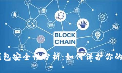 Tokenim钱包安全性分析：如何保护你的数字资产？