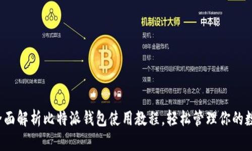 baoti全面解析比特派钱包使用教程，轻松管理你的数字资产