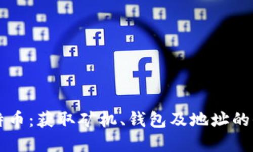 掌握比特币：获取矿机、钱包及地址的全面指南