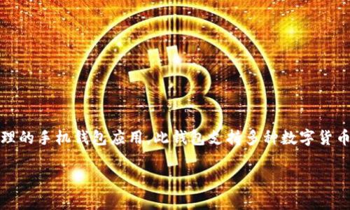 TokenIM 2.0 中文名称通常被称为「TokenIM 钱包」，它是一款为区块链数字资产提供安全存储和管理的手机钱包应用。此钱包支持多种数字货币的交易和管理，包括比特币、以太坊等。同时，它还具备一定的去中心化特点，旨在保护用户的资产安全。

如果你对 TokenIM 2.0 钱包有更多的具体问题或想深入了解的内容，请告诉我！