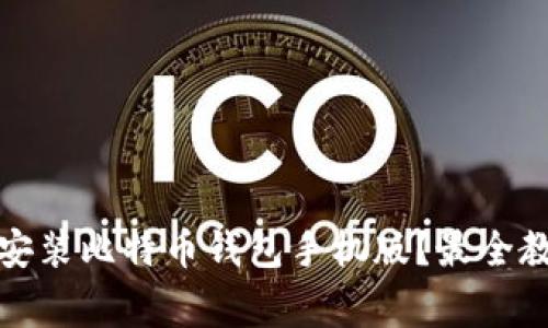 如何轻松下载安装比特币钱包手机版？最全教程及注意事项