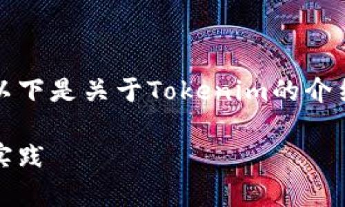 看起来您可能对Tokenim平台的USDT交易有一些疑问。以下是关于Tokenim的介绍、USDT交易相关的内容，以及几个可能您想了解的问题。

Tokenim平台上的USDT交易指南：解决常见问题与最佳实践
