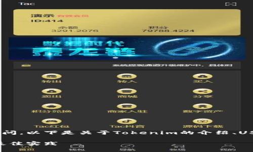 看起来您可能对Tokenim平台的USDT交易有一些疑问。以下是关于Tokenim的介绍、USDT交易相关的内容，以及几个可能您想了解的问题。

Tokenim平台上的USDT交易指南：解决常见问题与最佳实践
