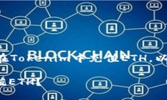 为了帮助你更好地了解如何在Tokenim中充值ETH，以